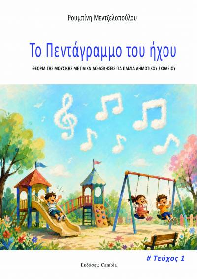 Το πεντάγραμμο του ήχου, Τεύχος 1ο - Ρουμπίνη Μεντζελοπούλου